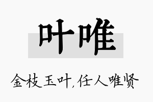 叶唯名字的寓意及含义