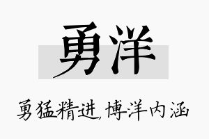 勇洋名字的寓意及含义