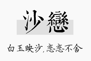 沙恋名字的寓意及含义