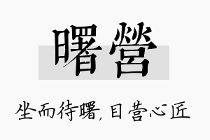 曙营名字的寓意及含义