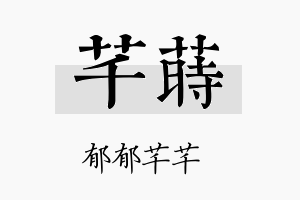 芊莳名字的寓意及含义