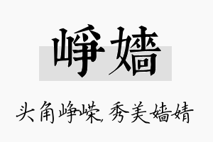 峥嫱名字的寓意及含义