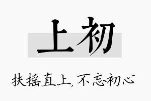 上初名字的寓意及含义