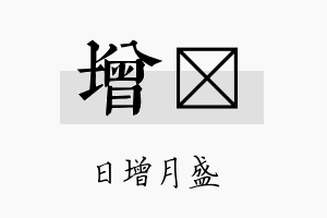 增洸名字的寓意及含义