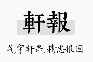 轩报名字的寓意及含义