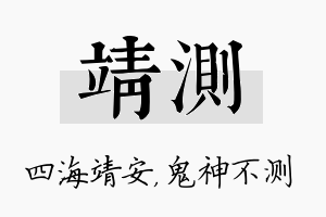 靖测名字的寓意及含义