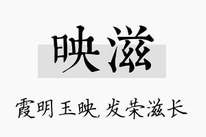 映滋名字的寓意及含义