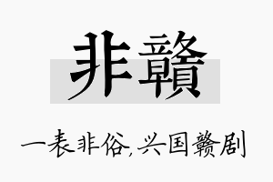 非赣名字的寓意及含义