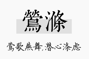 莺涤名字的寓意及含义