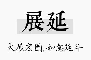 展延名字的寓意及含义