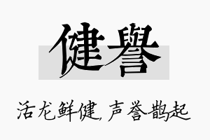 健誉名字的寓意及含义