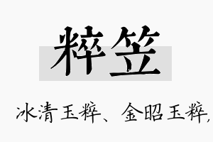 粹笠名字的寓意及含义