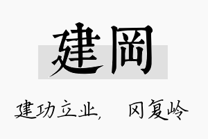 建冈名字的寓意及含义