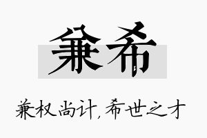 兼希名字的寓意及含义