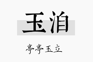 玉洎名字的寓意及含义