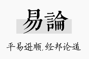 易论名字的寓意及含义