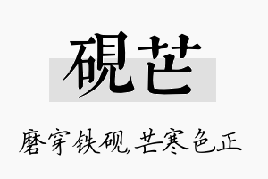 砚芒名字的寓意及含义