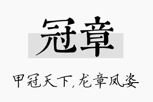 冠章名字的寓意及含义