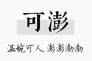 可澎名字的寓意及含义