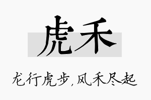 虎禾名字的寓意及含义