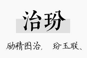 治玢名字的寓意及含义