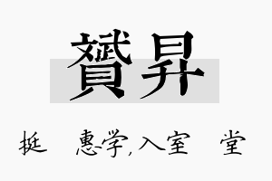 赟昇名字的寓意及含义