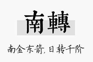 南转名字的寓意及含义