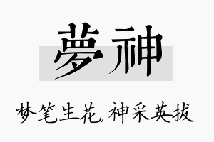 梦神名字的寓意及含义