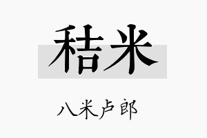 秸米名字的寓意及含义