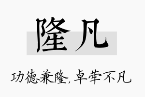 隆凡名字的寓意及含义