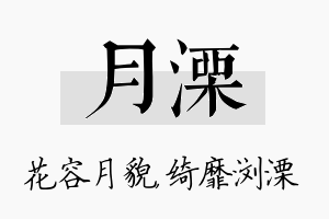 月溧名字的寓意及含义