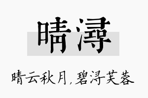 晴浔名字的寓意及含义