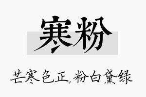 寒粉名字的寓意及含义