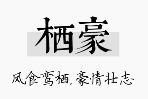 栖豪名字的寓意及含义