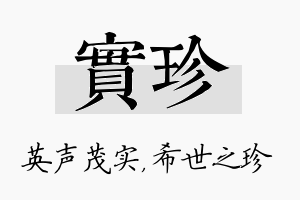 实珍名字的寓意及含义