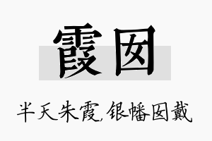 霞囡名字的寓意及含义