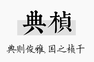 典桢名字的寓意及含义