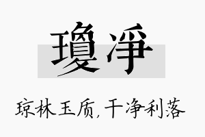 琼净名字的寓意及含义