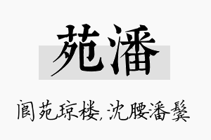 苑潘名字的寓意及含义