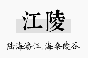 江陵名字的寓意及含义