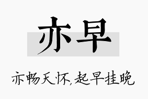 亦早名字的寓意及含义