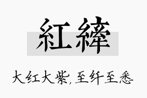 红纤名字的寓意及含义