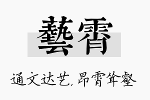 艺霄名字的寓意及含义