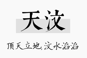 天汶名字的寓意及含义