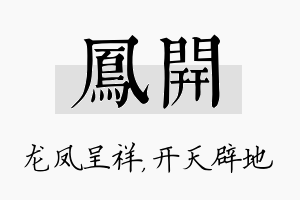 凤开名字的寓意及含义