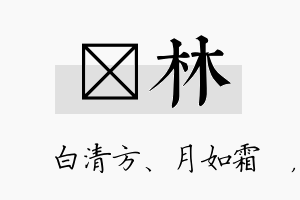 皛林名字的寓意及含义