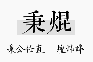 秉焜名字的寓意及含义