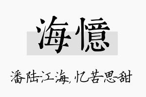 海忆名字的寓意及含义