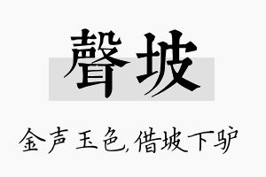 声坡名字的寓意及含义