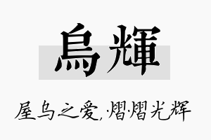 乌辉名字的寓意及含义